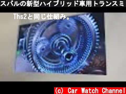スバルの新型ハイブリッド車用トランスミッション「TH2A」。動作解説映像  (c) Car Watch Channel